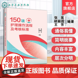 150项护理操作流程及考核标准 临床基础与专科护理操作 操作流程及要求 护理专业人员备考书 护士执业资格考试及护理专业参