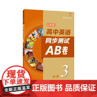 []高中英语同步测试AB卷(上外版)必修第三册9787544666466