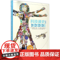 耕林童书馆 科技通史(墙书系列)(2017年版全球“墙书”
