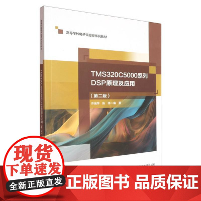 TMS320C5000系列DSP原理及应用(第2版)