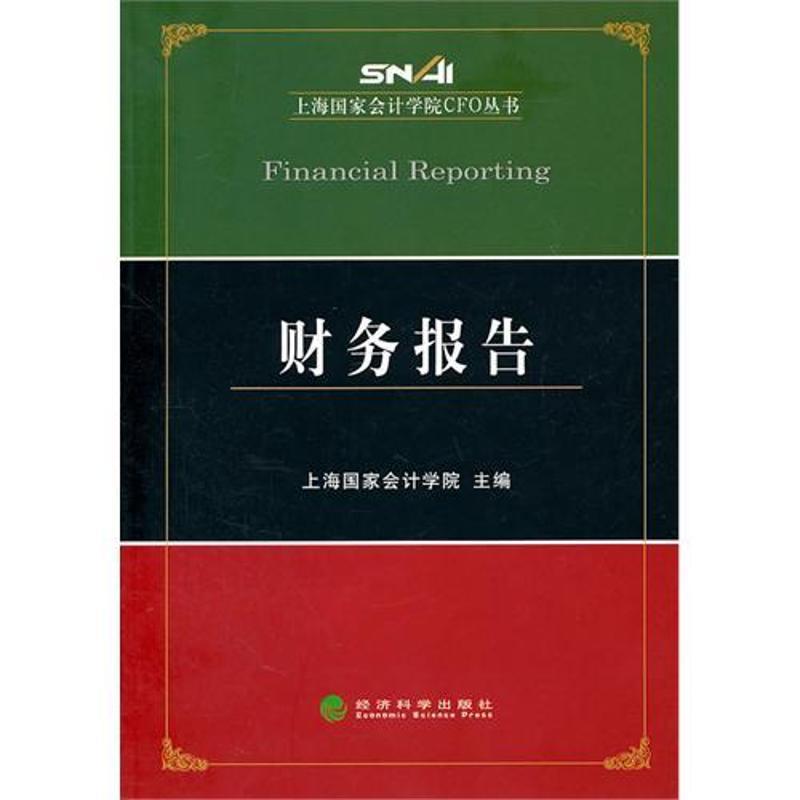 正版新书]财务报告上海国家会计学院9787514106794
