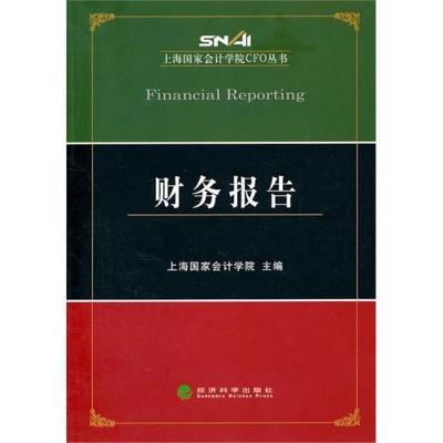 正版新书]财务报告上海国家会计学院9787514106794