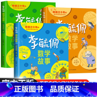 李毓佩数学故事·小学低中高年级 [正版]李毓佩数学童话集故事系列小学生低中高年级全套西游记历险记思维训练图画书关于一二三