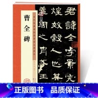 [正版]曹全碑字帖原碑帖历代经典碑帖高清放大对照本湖北美术出版社书店正品毛笔书法汉隶教程曹全碑隶书字帖