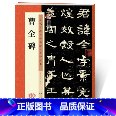 [正版]曹全碑字帖原碑帖历代经典碑帖高清放大对照本湖北美术出版社书店正品毛笔书法汉隶教程曹全碑隶书字帖