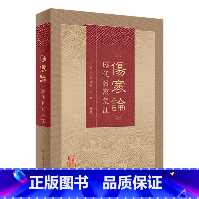 [正版]《伤寒论》历代名家集注 2023年6月参考书 9787117342636