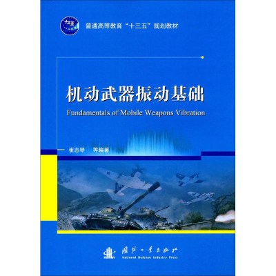 醉染图书机动武器振动基础9787118110340