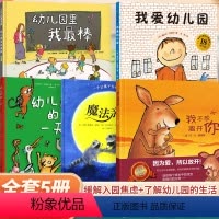 [组合]入园绘本?全5册 [正版]幼儿园入园准备绘本 我爱幼儿园宝宝入园硬壳绘本我爱幼儿园的一天魔法亲亲里我棒不想离
