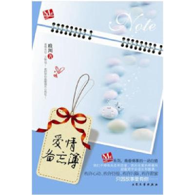 正版新书]爱情备忘簿(聚石文华2010年度特别创作“Me时代”第三