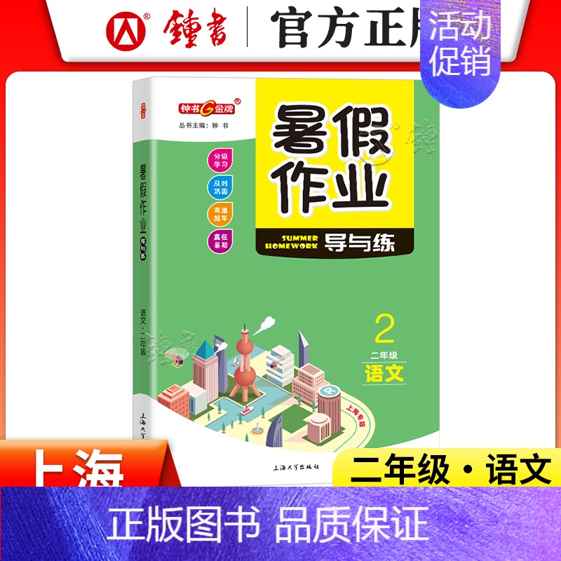 [暑假作业]2年级.语文 小学通用 [正版]2024钟书金牌暑假作业导与练一二三四五六七八年级12345678年级高一高