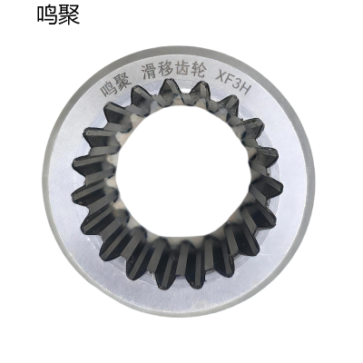 鸣聚 滑移齿轮 XF3H 个
