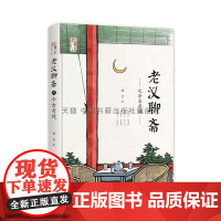老汉聊斋之今古奇观 精装 中国近代随笔民间文学故事作品集 写作素材技巧 青少年中小学课外阅读书籍 誎言 著中国书籍出