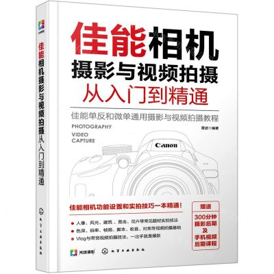 [N]佳能相机摄影与视频拍摄从入门到精通-9787122376695