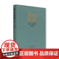 南山藻缋:2010—2020“杭州·中国画双年展”文献集
