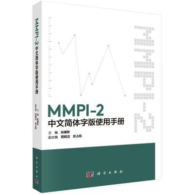 醉染图书MMPI-2中文简体字版使用手册9787030671691