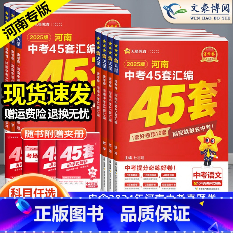[语数英物化生政史地]9本 初中通用 [正版]2025版天星金考卷45套河南中考真题汇编语文数学英语物理化学生物地理特快