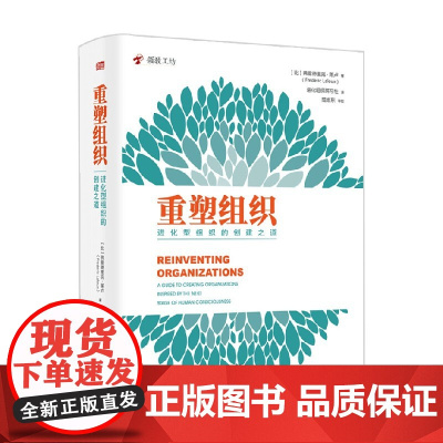重塑组织 进化型组织的创建之道 弗雷德里克·拉卢 著 管理