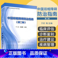 [正版] 中国双相障碍防治指南 第2版第二版 于欣 方贻儒主编 中华医学电子音像出版社978783005032