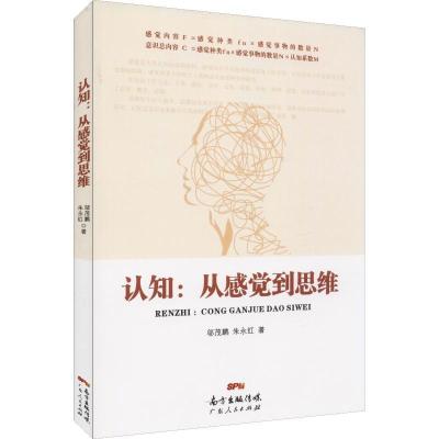 正版新书]认知:从感觉到思维邬茂鹏9787218130392