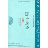 正版新书]国语选译刘乾先9787550603301