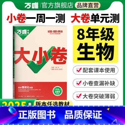 苏教版[生物] 八年级/初中二年级 [正版]2025新版万唯大小卷八年级生物全一册人教版北师版初二暑假预习同步训练试卷初