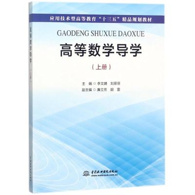 高等数学导学(上册)