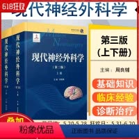 [正版] 现代神经外科学 第三版 周良辅主编 复旦大学出版社9787309159479