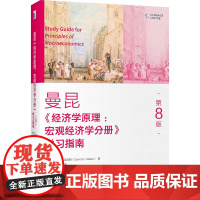 《经济学原理(第8版):宏观经济学分册》学习指南