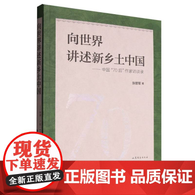 向世界讲述新乡土中国