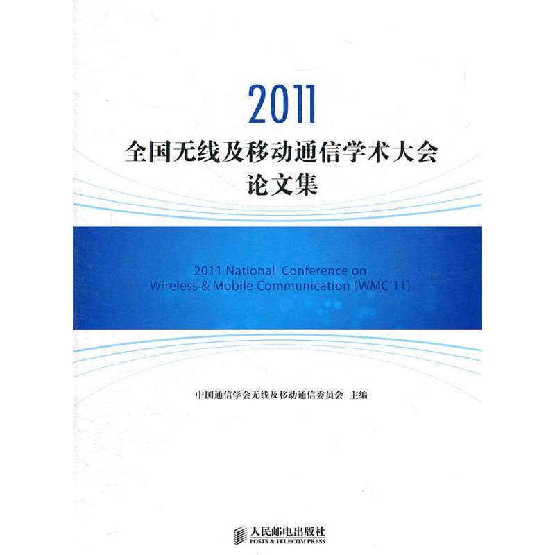 正版新书]2011全国无线及移动通信学术大会论文集中国通信学会无