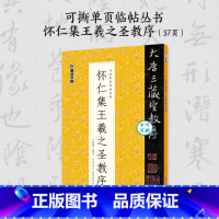 [1册]可撕单页临帖丛书·怀仁集王羲之圣教序 [正版]王羲之怀仁集圣教序行书3册套装毛笔字帖初学者学生成人练字帖行书入门