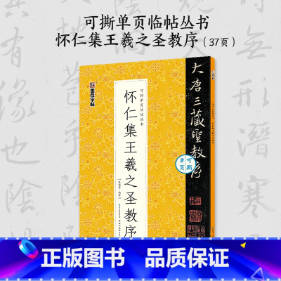[1册]可撕单页临帖丛书·怀仁集王羲之圣教序 [正版]王羲之怀仁集圣教序行书3册套装毛笔字帖初学者学生成人练字帖行书入门