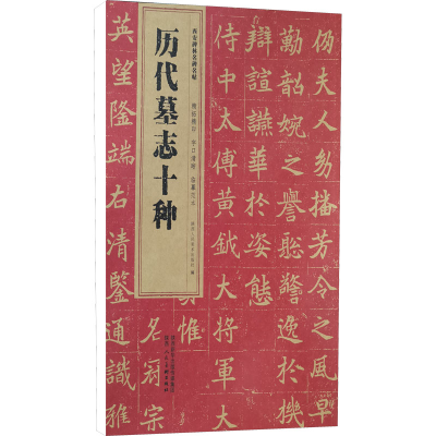 醉染图书历代墓志十种9787536838109