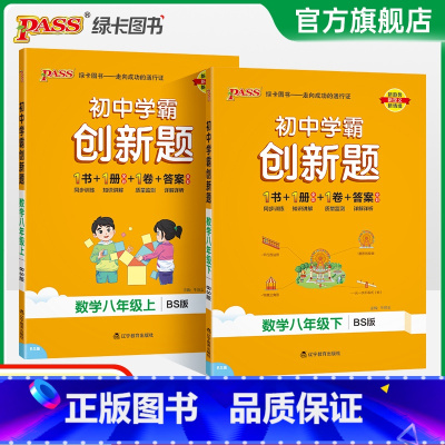 [同步练习+测试试卷]北师数学2本 八年级上 [正版]北师版2025初中学霸创新题数学八年级上下册同步练习册练习题知识讲