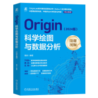 正版新书]Origin科学绘图与数据分析(2024版) 海滨海滨978711