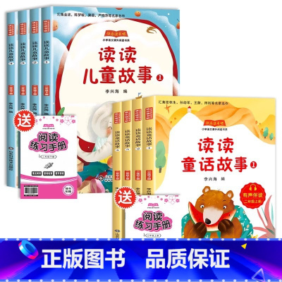 [全8册]读读童话故事+读读儿童故事 [正版]全套4册读读童话故事二年级上册必适合儿童读的课外书快乐读书吧人教版彩图注音