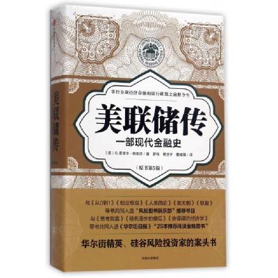 正品保证美联储传(一部现代金融史原书D5版)(精)(美)G.爱德华·格里芬|译者:罗伟//蔡浩宇//董威琪