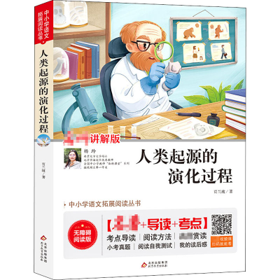 [M]人类起源的演化过程 讲解版 无障碍阅读版-9787570424535