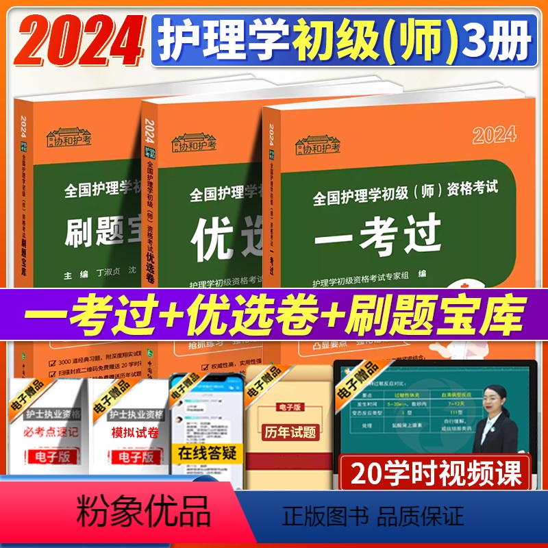 [正版]2024协和护考全国护理学初级(师)全3册一考过刷题宝库优选卷护师考试历年真题考试大纲专家精选配套视频中国协和