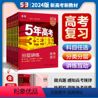 语文[新高考] 全国通用 [正版]2024版五年高考三年模拟A版语文数学英语物理化学生物地理政治历史科目任选 53A版高