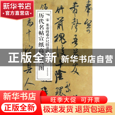 正版 宋米芾致希声尺牍并诗帖/历代名帖宣纸高清大图 古吴轩出版