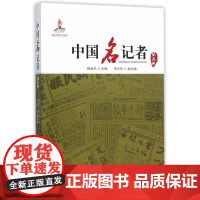 中国名记者(第五卷)