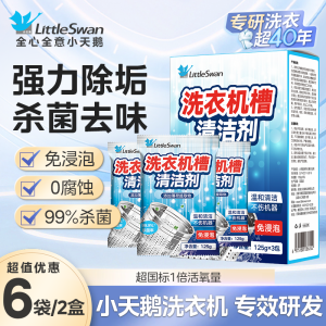 小天鹅洗衣机清洗剂滚筒洗衣机清洁内桶清洁剂洗衣桶清洁深层清洁