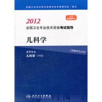 正版新书]2012-儿科学-全国卫生专业技术资格考试指导本社978711