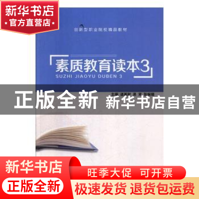 正版 素质教育读本3 谌基财,易宵,张婉璐主编 上海交通大学出版