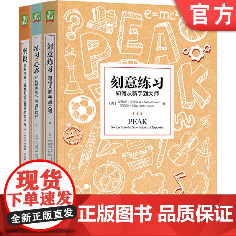 套装 哪有不成功的道理 刻意练习 坚毅 练习的心态 共3册 机械工业出版社
