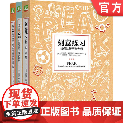 套装 哪有不成功的道理 刻意练习 坚毅 练习的心态 共3册 机械工业出版社