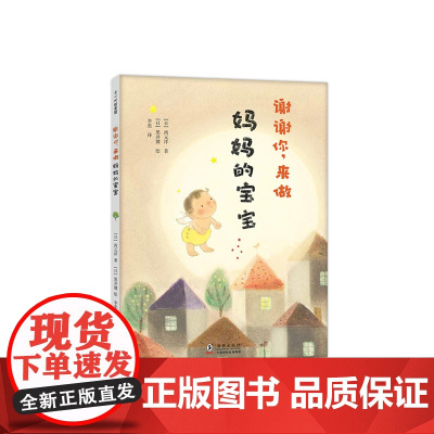 谢谢你 来做妈妈的宝宝 黑井健 母爱 情商培养 爱心树