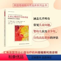 [正版]直营万千心理.儿童心理治疗中的评估:塔维斯托克工作模式 儿童青少年家庭心理评估心理咨询心理治疗