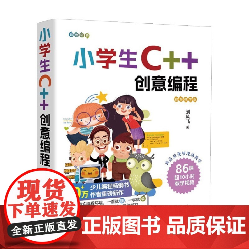 小学生C++创意编程 视频教学版 刘凤飞 著 计算机与互联网